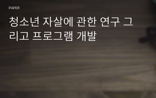 청소년 자살에 관한 연구 그리고 프로그램 개발