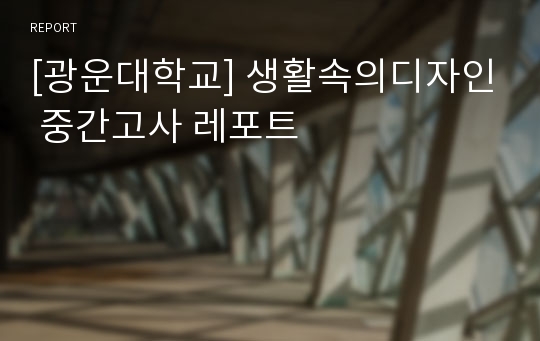 [광운대학교] 생활속의디자인 중간고사 레포트