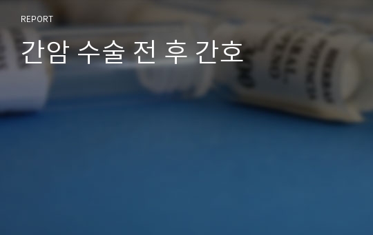 간암 수술 전 후 간호