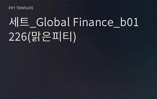 세트_Global Finance_b01226(맑은피티)