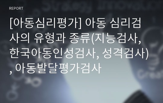 [아동심리평가] 아동 심리검사의 유형과 종류(지능검사, 한국아동인성검사, 성격검사), 아동발달평가검사