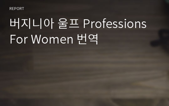 버지니아 울프 Professions For Women 번역
