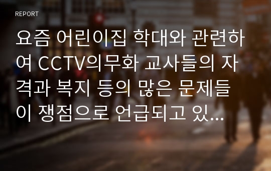 요즘 어린이집 학대와 관련하여 CCTV의무화 교사들의 자격과 복지 등의 많은 문제들이 쟁점으로 언급되고 있습니다. 본인이 어린이집을 운영한다고 가정할 때 어떠한 방식으로 운영하고 싶은가? 또한 가장 중점을 두고 싶은 부분은 무엇이며, 그 이유는 무엇인지 자유롭게 서술하시오.