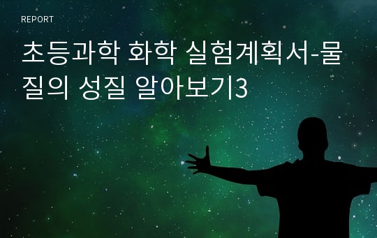 초등과학 화학 실험계획서-물질의 성질 알아보기3