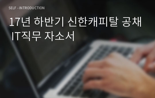 17년 하반기 신한캐피탈 공채 IT직무 자소서