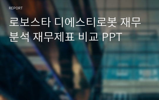 로보스타 디에스티로봇 재무분석 재무제표 비교 PPT