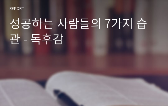성공하는 사람들의 7가지 습관 - 독후감