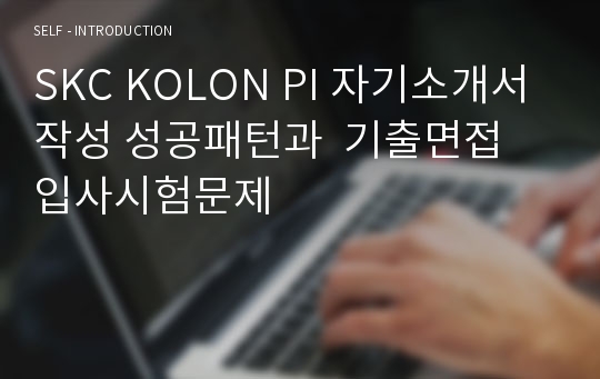 SKC KOLON PI 자기소개서 작성 성공패턴과  기출면접 입사시험문제