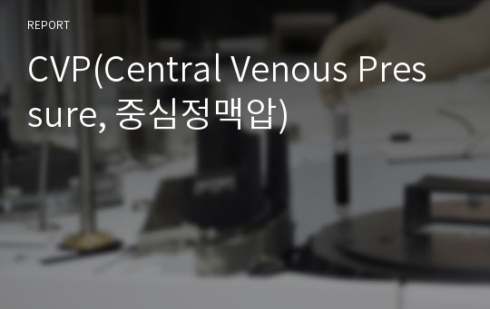 CVP(Central Venous Pressure, 중심정맥압)