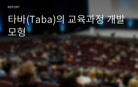 타바(Taba)의 교육과정 개발모형