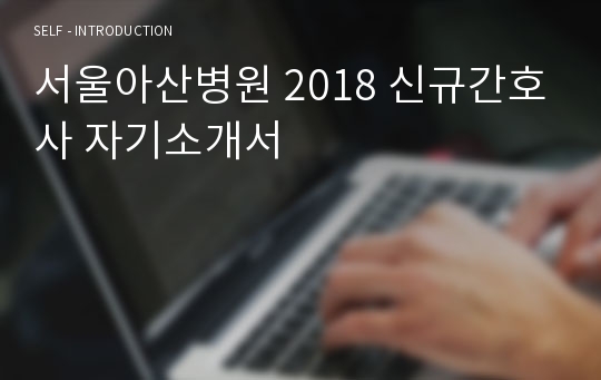 서울아산병원 2018 신규간호사 자기소개서