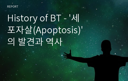 History of BT - &#039;세포자살(Apoptosis)&#039;의 발견과 역사