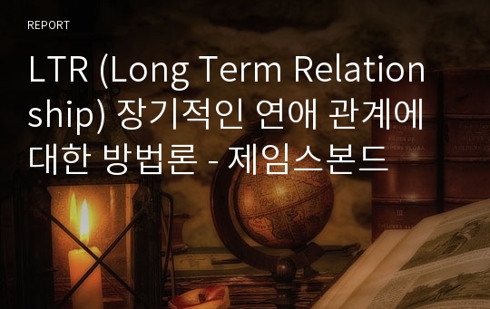 LTR (Long Term Relationship) 장기적인 연애 관계에 대한 방법론 - 제임스본드