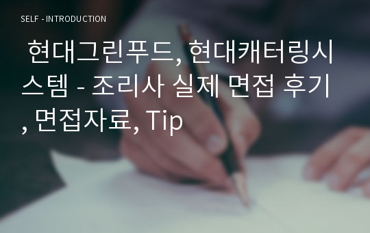  현대그린푸드, 현대캐터링시스템 - 조리사 실제 면접 후기, 면접자료, Tip