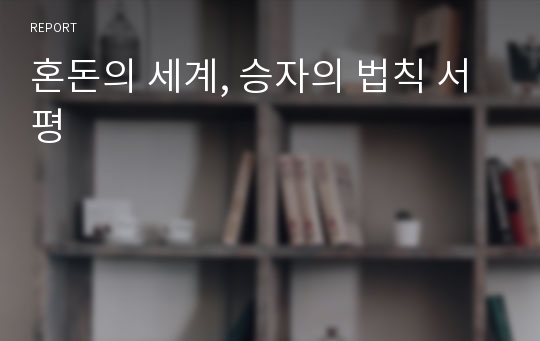 혼돈의 세계, 승자의 법칙 서평