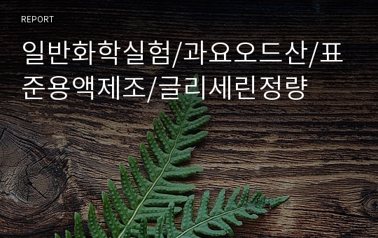 일반화학실험/과요오드산/표준용액제조/글리세린정량