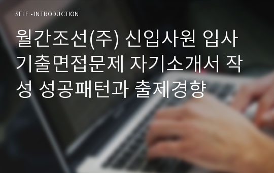 월간조선(주) 신입사원 입사 기출면접문제 자기소개서 작성 성공패턴과 출제경향