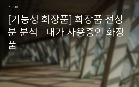 [기능성 화장품] 화장품 전성분 분석 - 내가 사용중인 화장품