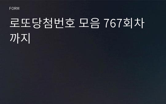 로또당첨번호 모음 767회차까지