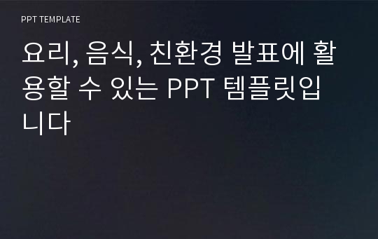 요리, 음식, 친환경 발표에 활용할 수 있는 PPT 템플릿입니다