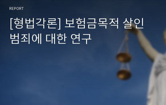 [형법각론] 보험금목적 살인범죄에 대한 연구