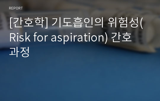 기도흡인의 위험성(Risk for aspiration) 간호진단