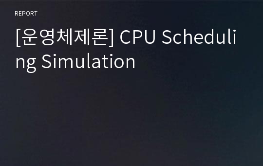 [운영체제론] CPU Scheduling Simulation