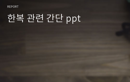 한복 관련 간단 ppt