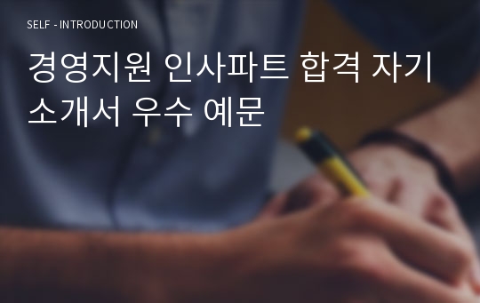 경영지원 인사파트 합격 자기소개서 우수 예문
