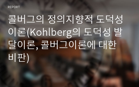 콜버그의 정의지향적 도덕성이론(Kohlberg의 도덕성 발달이론, 콜버그이론에 대한 비판)