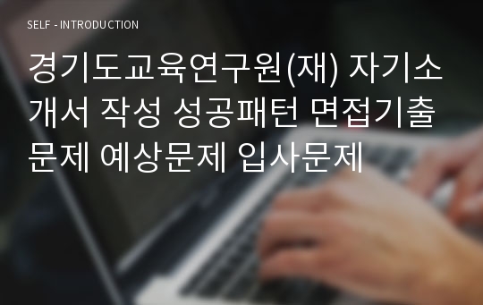 경기도교육연구원(재) 자기소개서 작성 성공패턴 면접기출문제 예상문제 입사문제