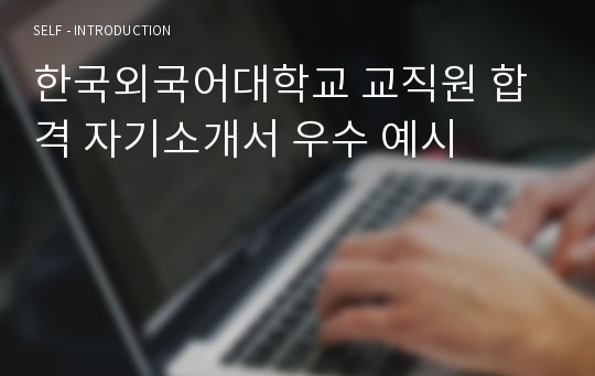 한국외국어대학교 교직원 합격 자기소개서 우수 예시