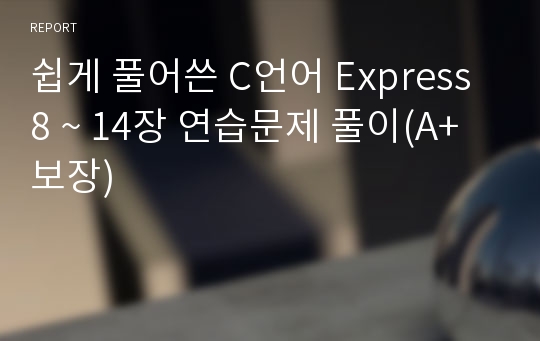 쉽게 풀어쓴 C언어 Express 8 ~ 14장 연습문제 풀이(A+보장) 레포트