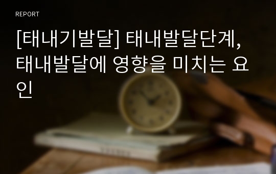 [태내기발달] 태내발달단계, 태내발달에 영향을 미치는 요인