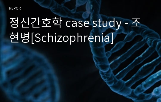 정신간호학 case study - 조현병[Schizophrenia]