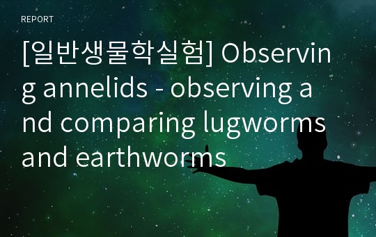 [일반생물학실험] Observing annelids - observing and comparing lugworms and earthworms