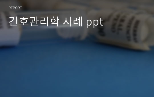 간호관리학 사례 ppt