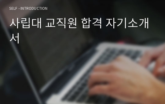 사립대 교직원 합격 자기소개서