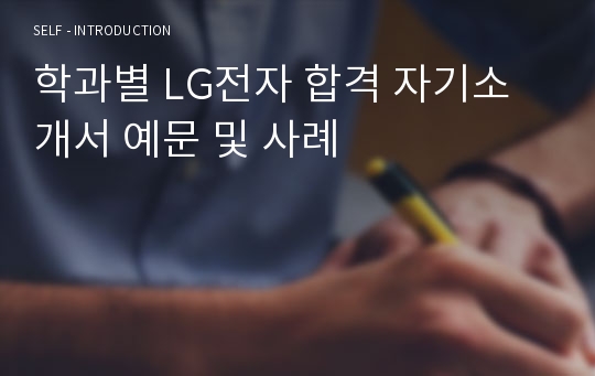 학과별 LG전자 합격 자기소개서 예문 및 사례