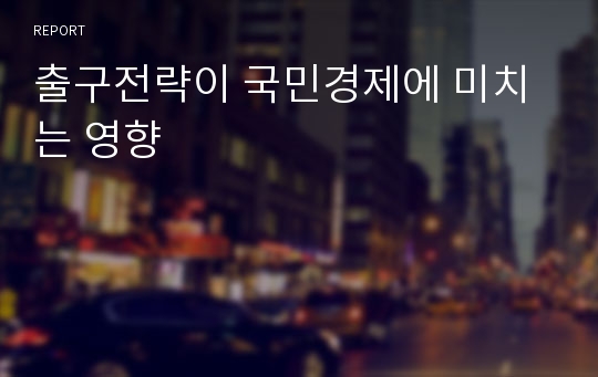 출구전략이 국민경제에 미치는 영향