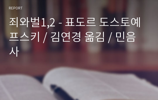 죄와벌1,2 - 표도르 도스토예프스키 / 김연경 옮김 / 민음사