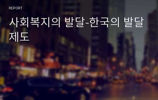 사회복지의 발달-한국의 발달제도