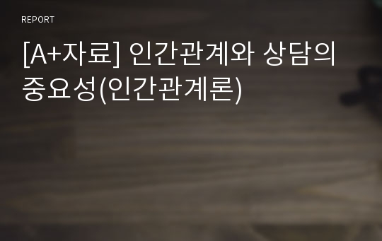 [A+자료] 인간관계와 상담의 중요성(인간관계론)