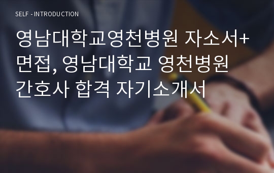 영남대학교영천병원 자소서+면접, 영남대학교 영천병원 간호사 합격 자기소개서