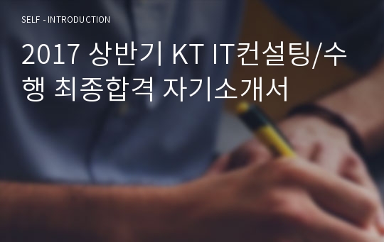 2017 상반기 KT IT컨설팅/수행 최종합격 자기소개서