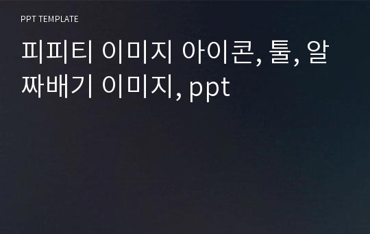 피피티 이미지 아이콘, 툴, 알짜배기 이미지, ppt