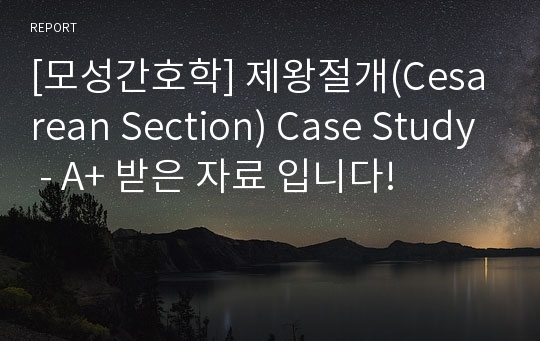 [모성간호학] 제왕절개(Cesarean Section) Case Study - A+ 받은 자료 입니다!