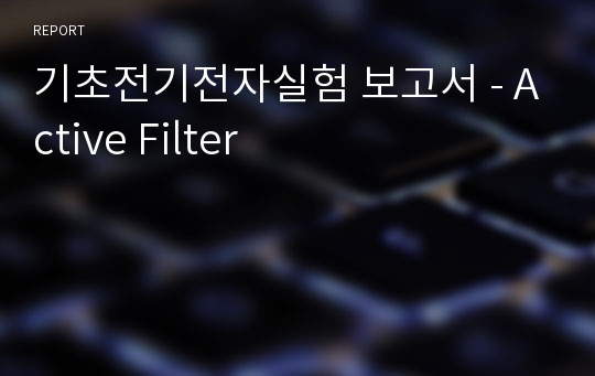 기초전기전자실험 보고서 - Active Filter