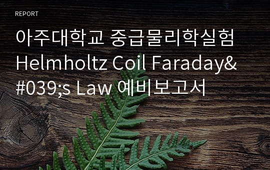 아주대학교 중급물리학실험 Helmholtz Coil Faraday&#039;s Law 예비보고서