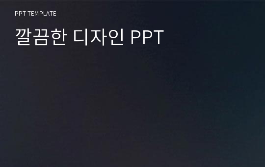 깔끔한 디자인 PPT